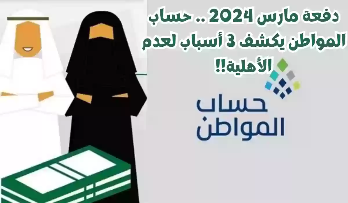 دفعة مارس 2024 .. حساب المواطن يكشف 3 أسباب لعدم الأهلية!!