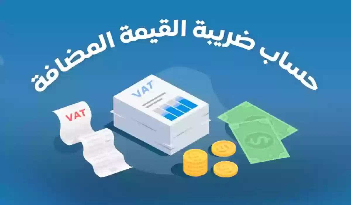 طريقة حساب ضريبة القيمة المضافة في السعودية