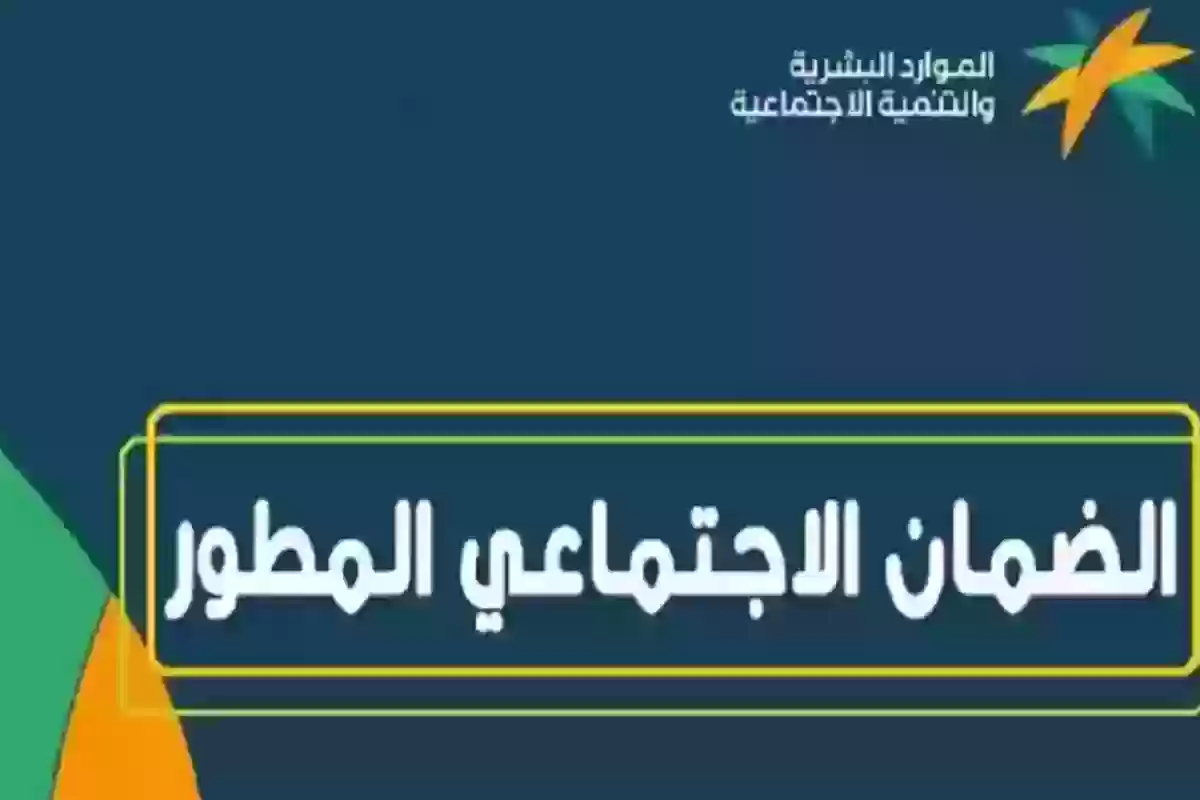 تبكير موعد صرف دعم الضمان الاجتماعي المطور