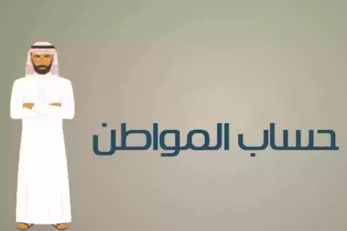  أسباب سقوط اسمك من حساب المواطن