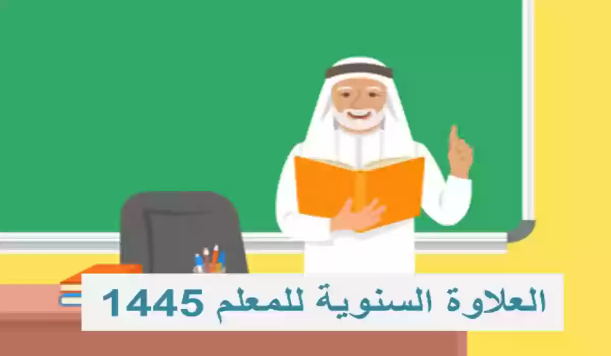 منع العلاوة السنوية 1445هـ عن المعلم في هذه الحالات