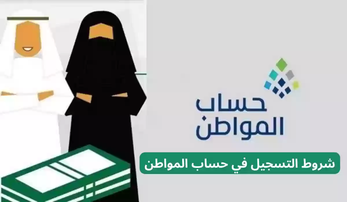 شروط التسجيل في حساب المواطن