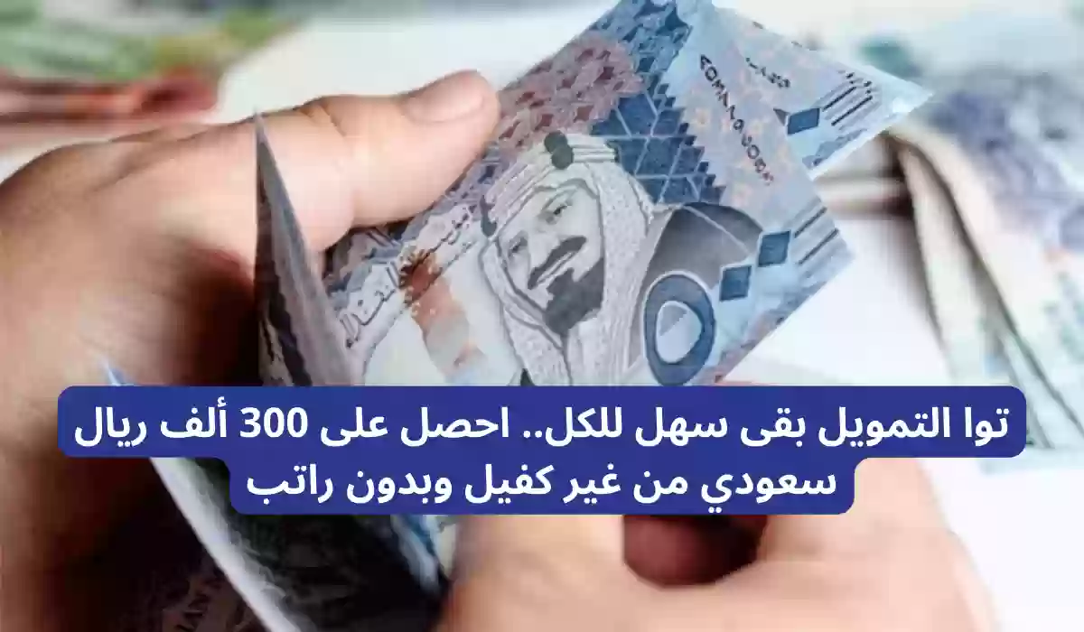 احصل على 300 ألف ريال سعودي من غير كفيل