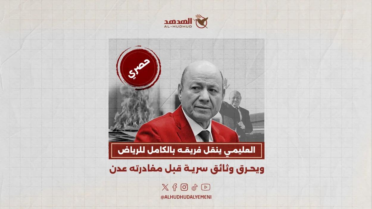حصري لمنصة الهدهد: العليمي ينقل فريقه بالكامل للرياض ويحرق وثائق سرية قبل مغادرته عدن