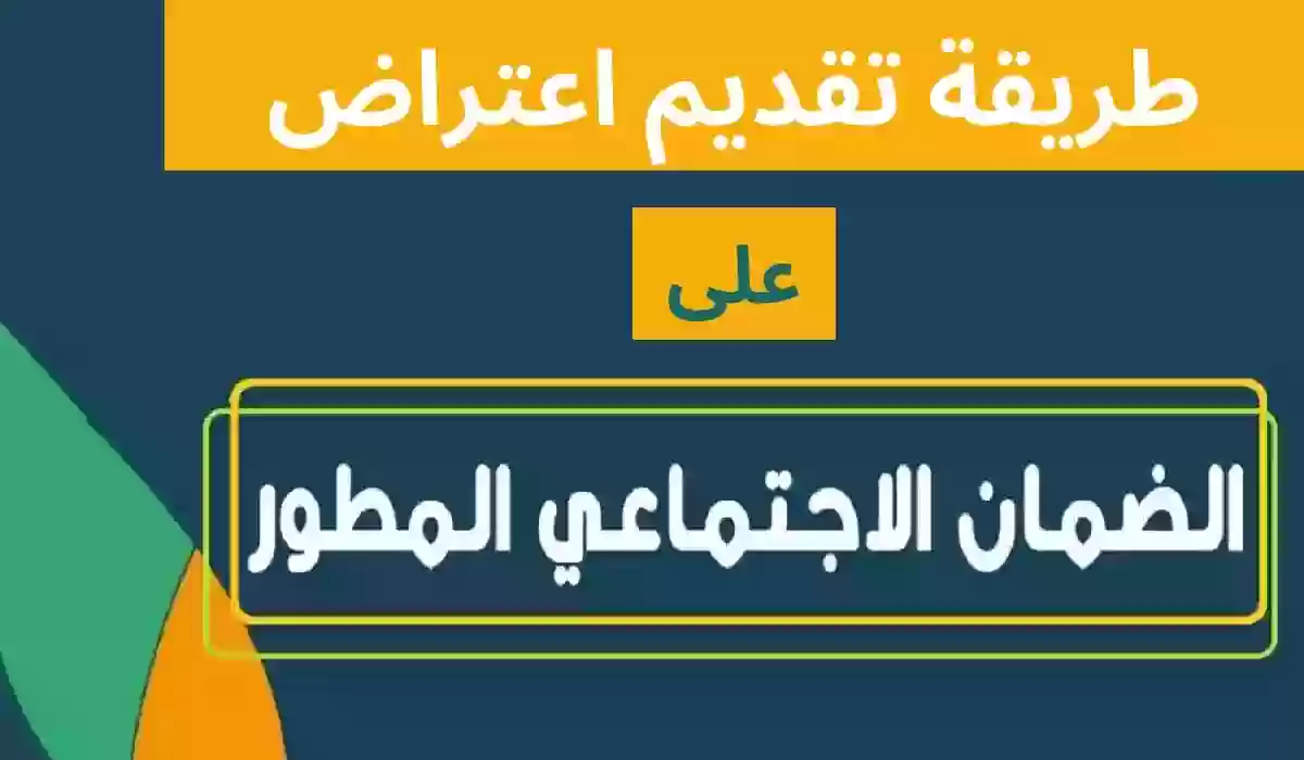 اسهل طريقة للاعتراض أهلية الضمان الاجتماعي المطور في السعودية 1445