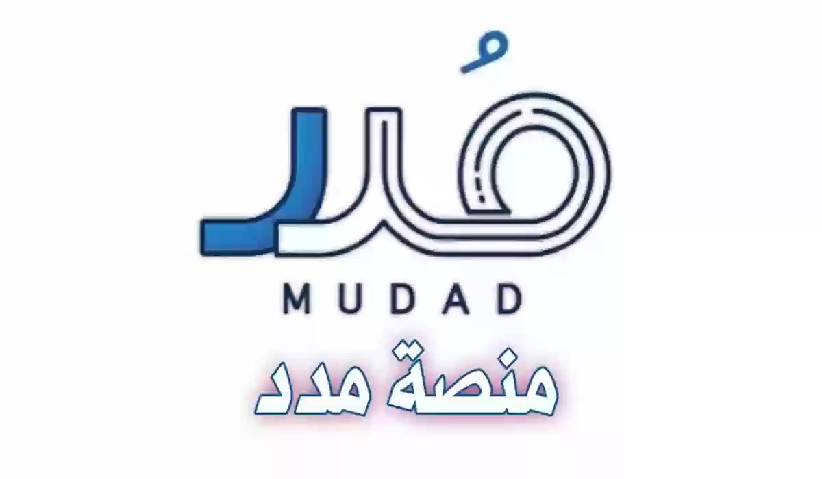 كم يستغرق تحويل الرواتب من مدد وكم رسوم التحويل 