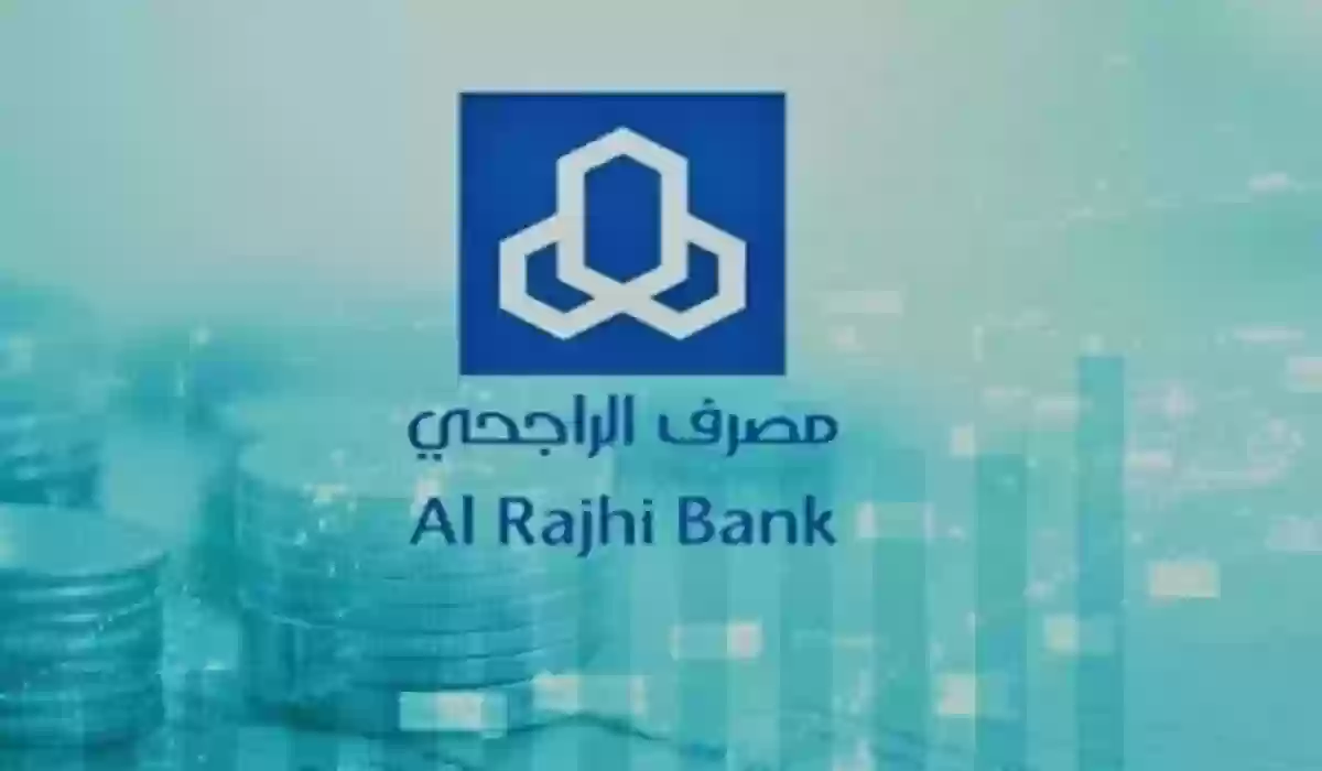 خطوات طلب إعفاء المقترضين من بنك الراجحي