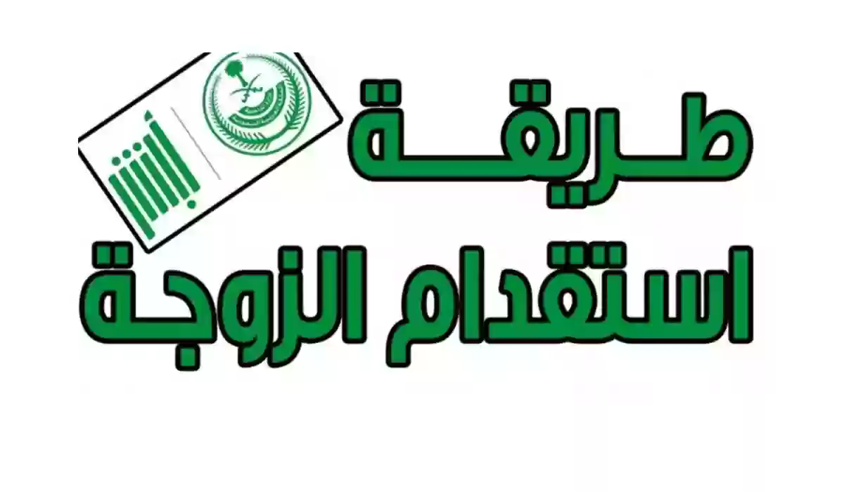 المملكة تحدد الرسوم والمستندات المطلوبة لاستقدام الأبناء والزوجة إلى السعودية