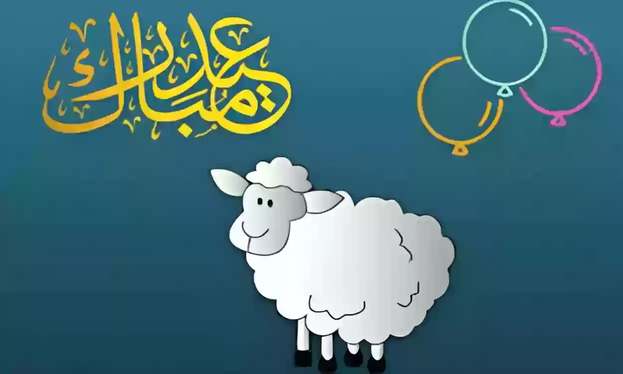 تاريخ عيد الأضحى هجري