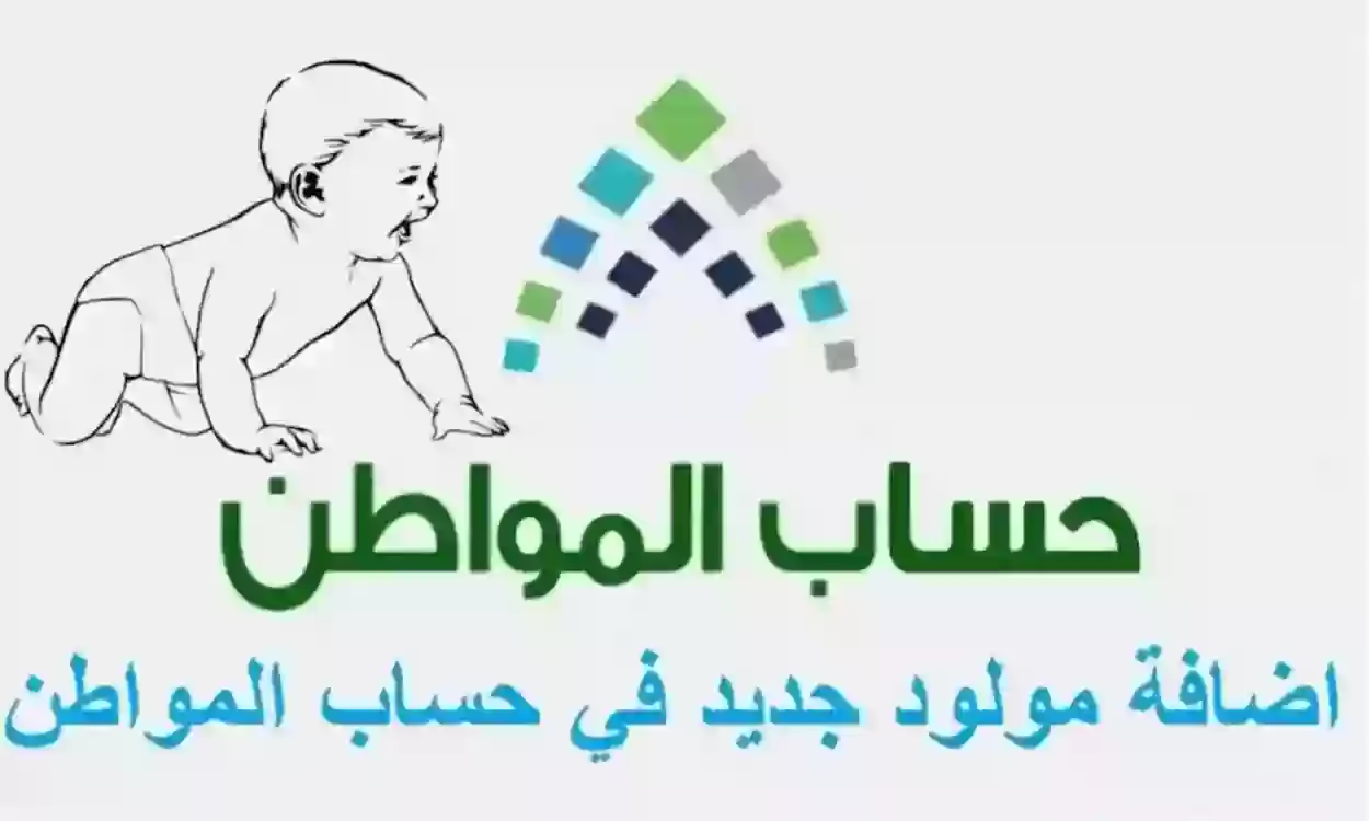 كيف اضيف طفل في حساب المواطن