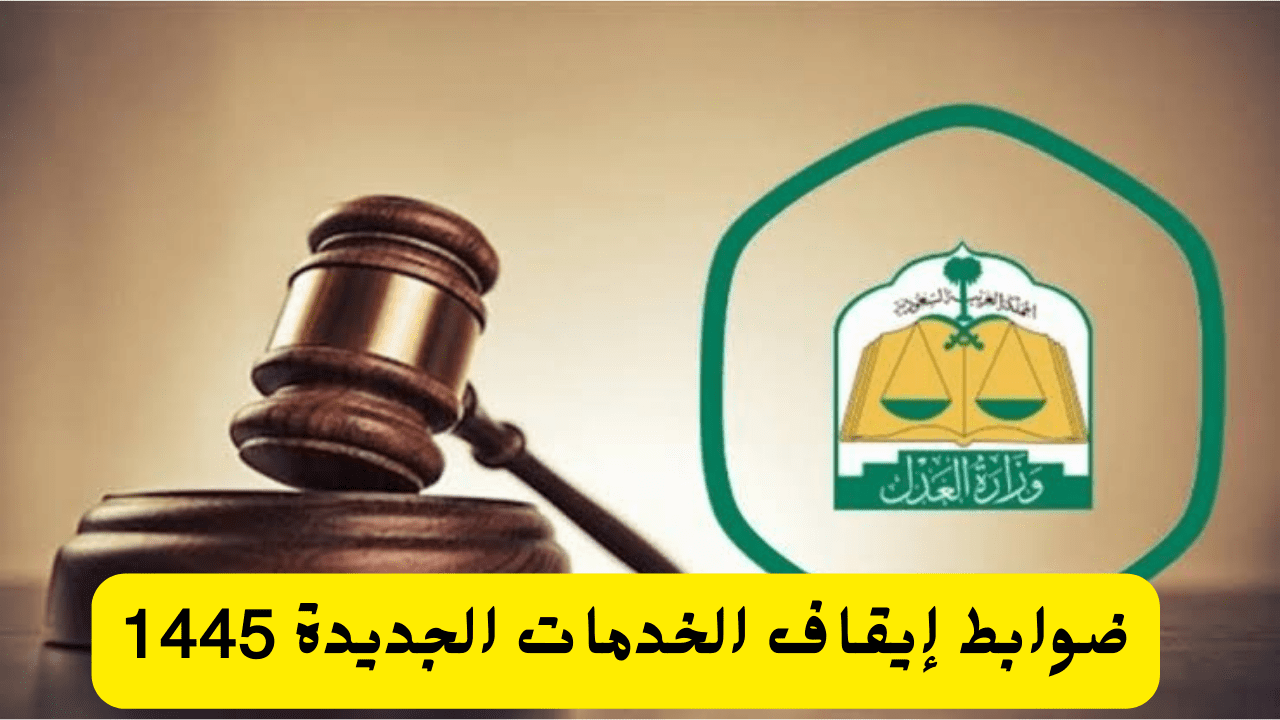 المدة المحددة للعمل بضوابط إيقاف الخدمات وأهم الضوابط المعلنة