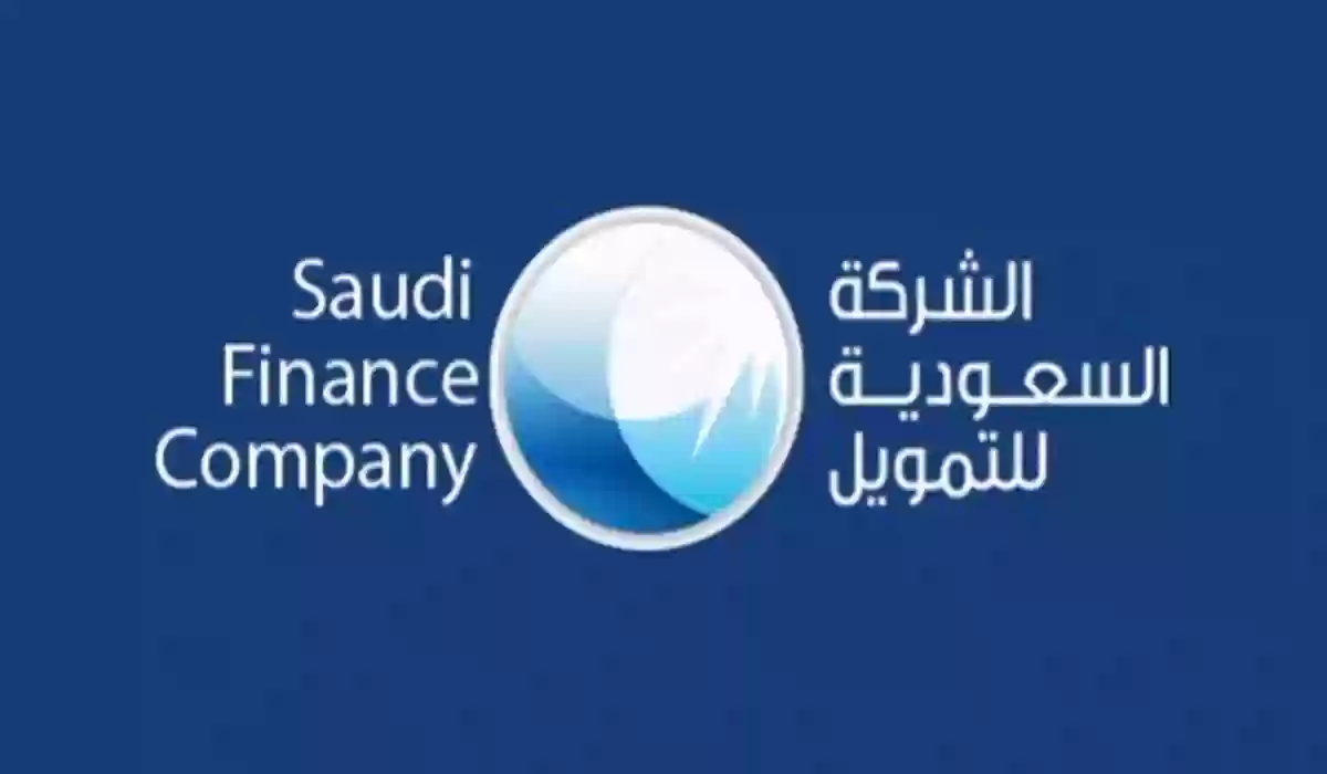 شروط قروض الشركة السعودية للتمويل