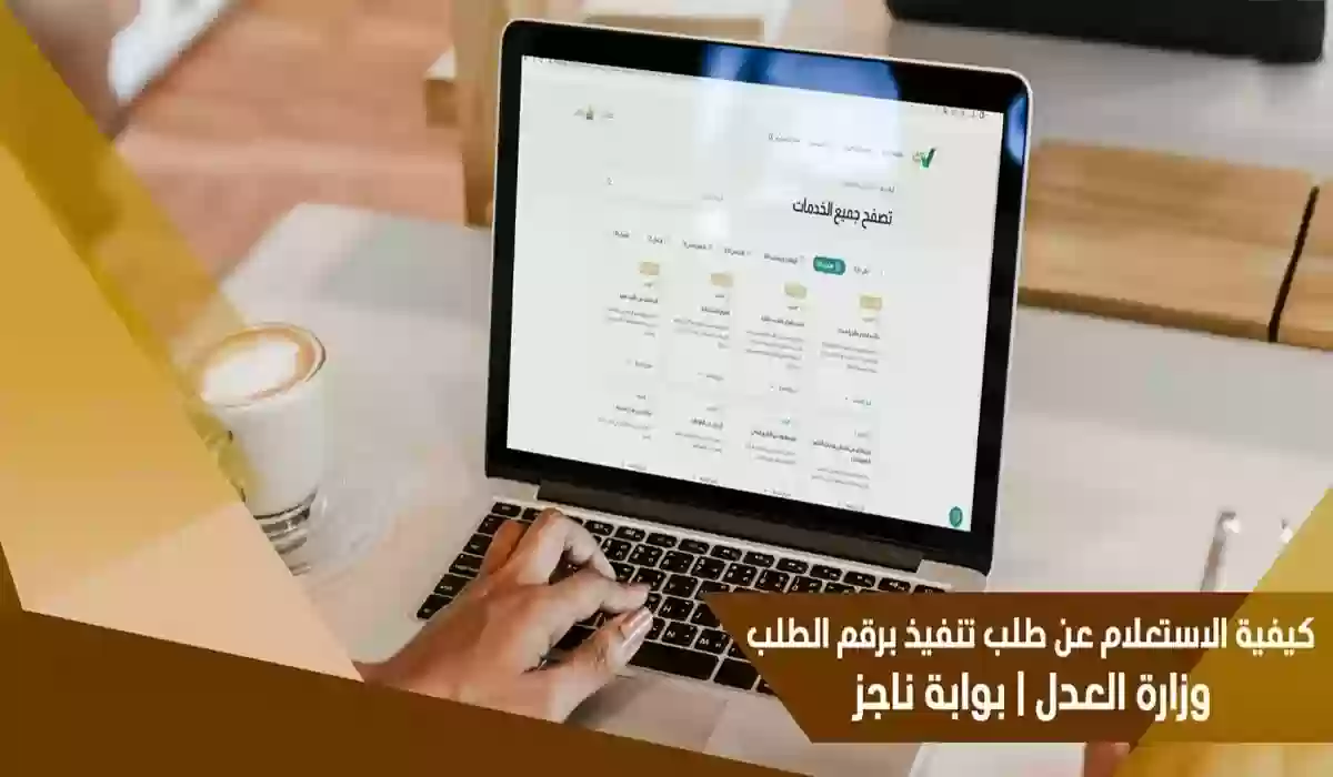 طريقة الاستعلام عن طلب تنفيذ برقم الطلب أو برقم الهوية عبر ناجز