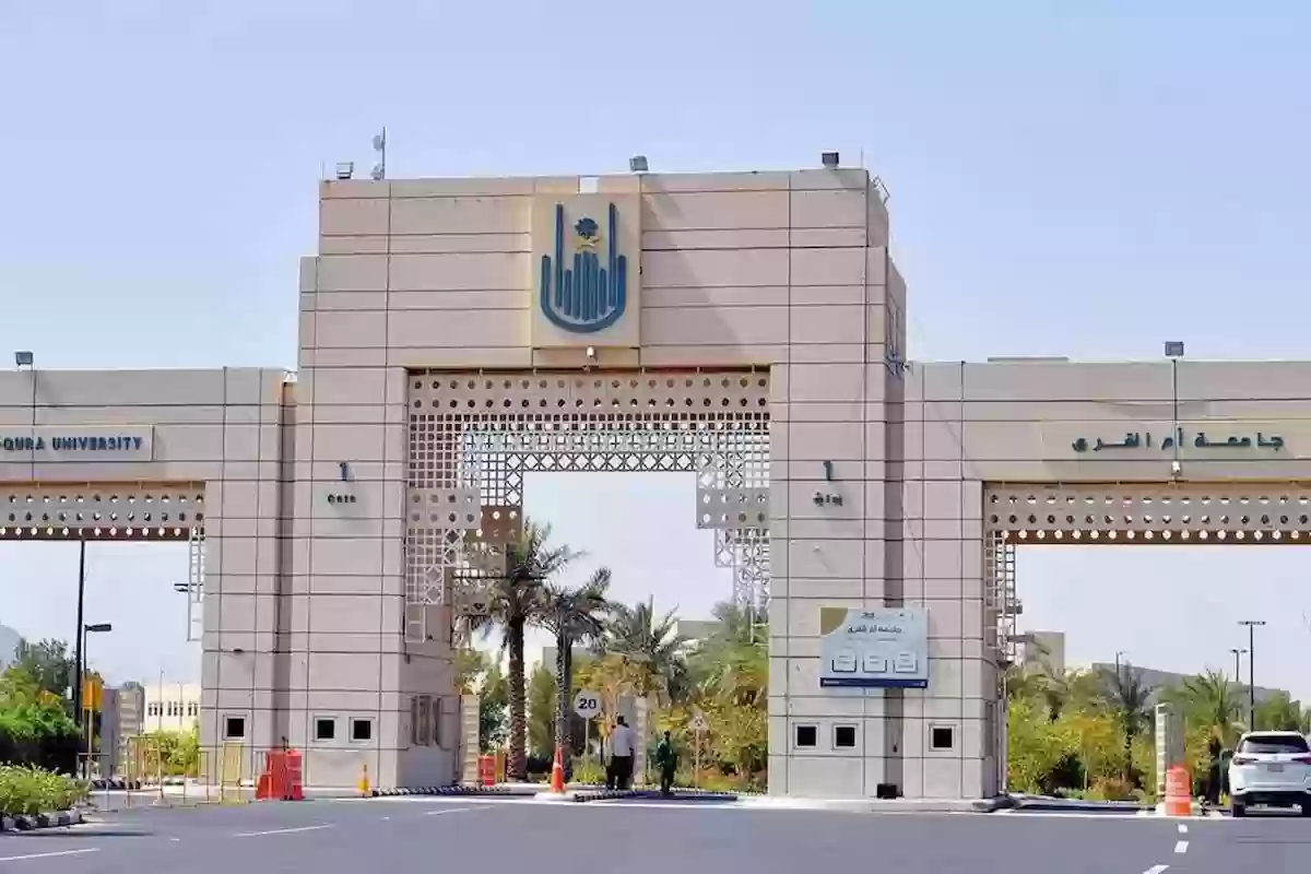 جامعة أم القرى تعلن