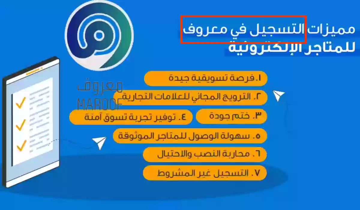 حقيقة التسجيل في معروف بدون سجل تجاري.. الشروط والخطوات