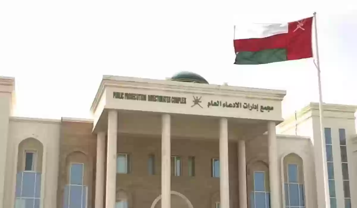 خطوات الاستعلام عن قضايا الادعاء العام عمان 