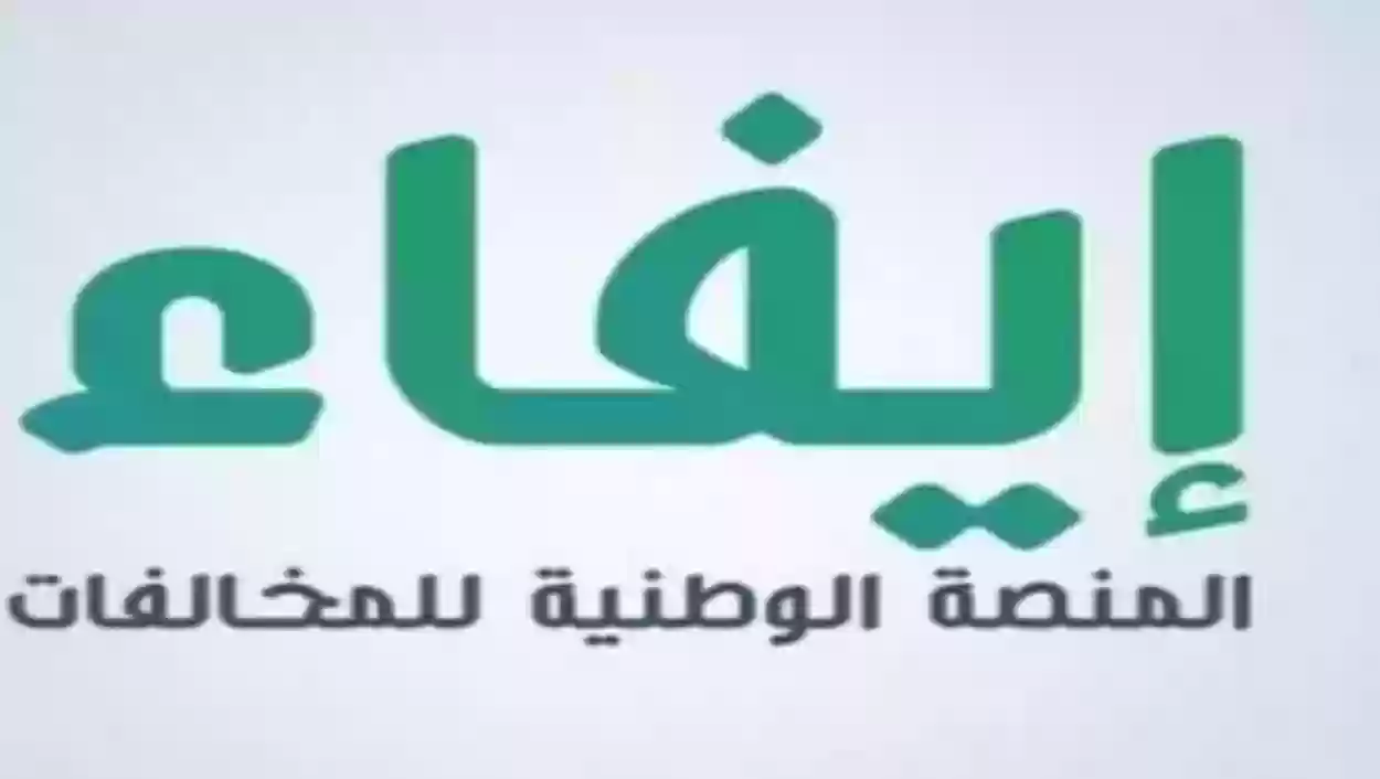 خطوات استعلام عن مخالفات منصة إيفاء الوطنية 1445