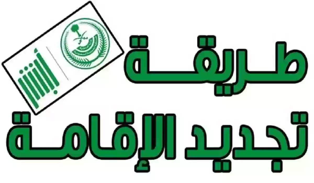 تسديد رسوم تجديد الإقامة في السعودية