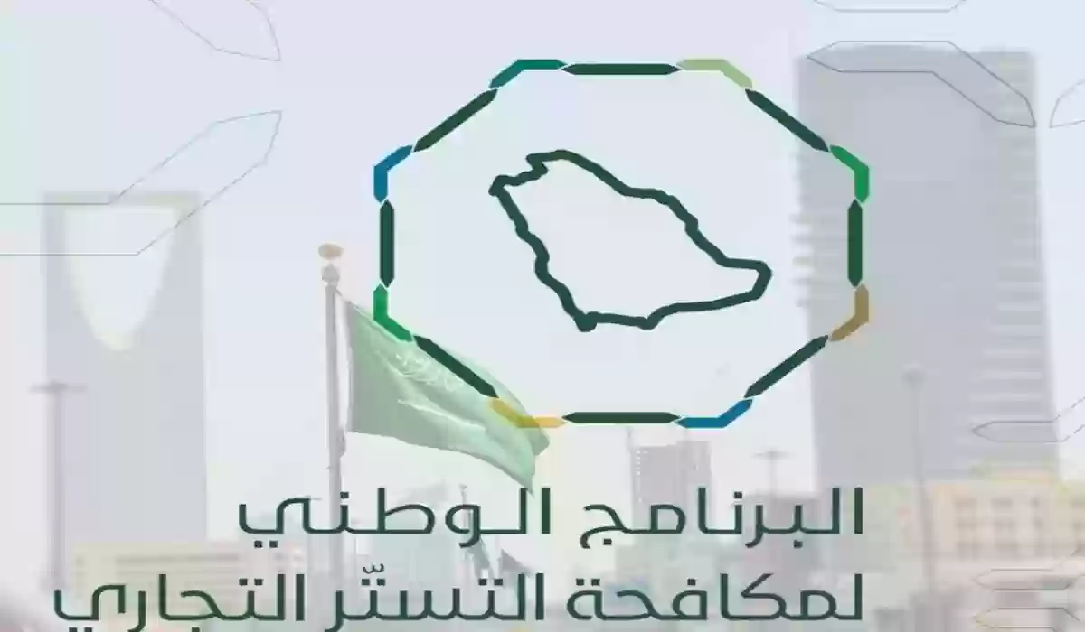 البرنامج الوطني لمكافحة التستر التجاري