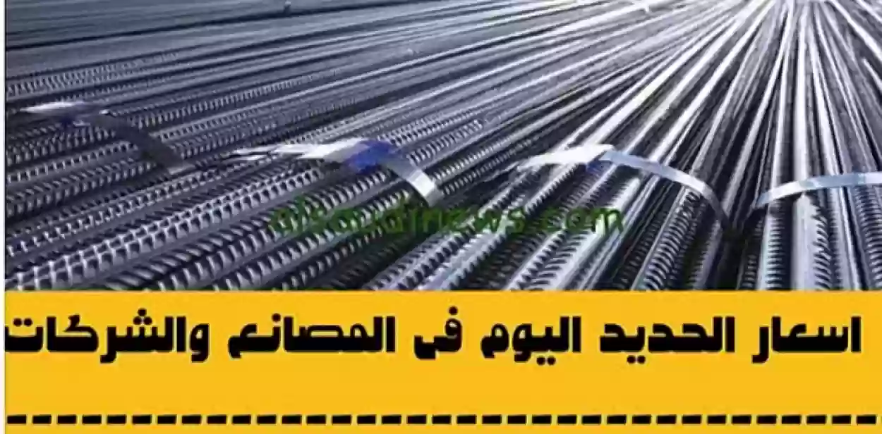 ارتفاع غير مسبوق في أسعار الحديد في السعودية.. سعر طن الحديد كام؟