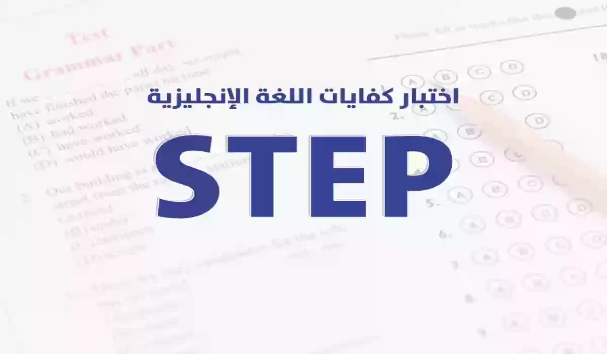 المدة المطلوبة لاختبار ستيب step وأبرز النصائح لاجتيازه بسهولة 1445