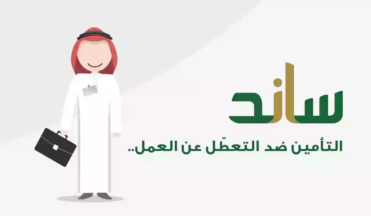 بالخطوات كيفية الحصول على دعم ساند من التأمينات الاجتماعية – شروط الحصول على دعم ساند 1445