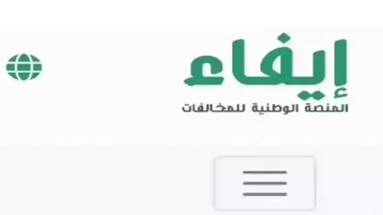 رابط الاعتراض على مخالفة بلدية في منصة إيفاء