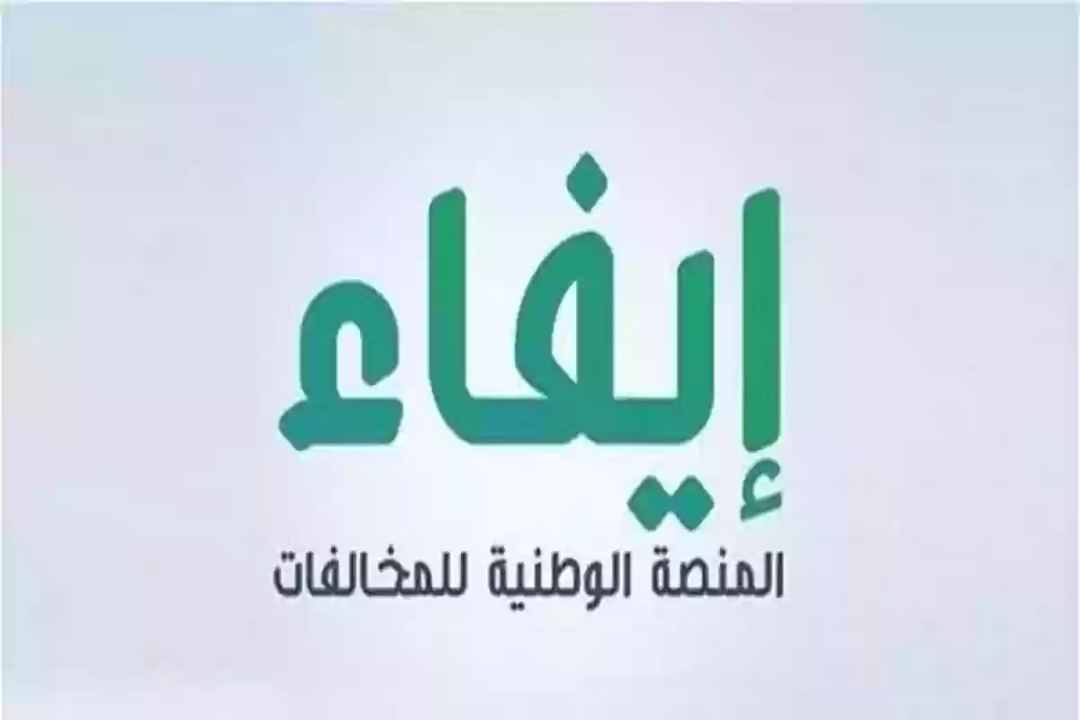 خطوات الاستعلام عن مخالفة منصة إيفاء