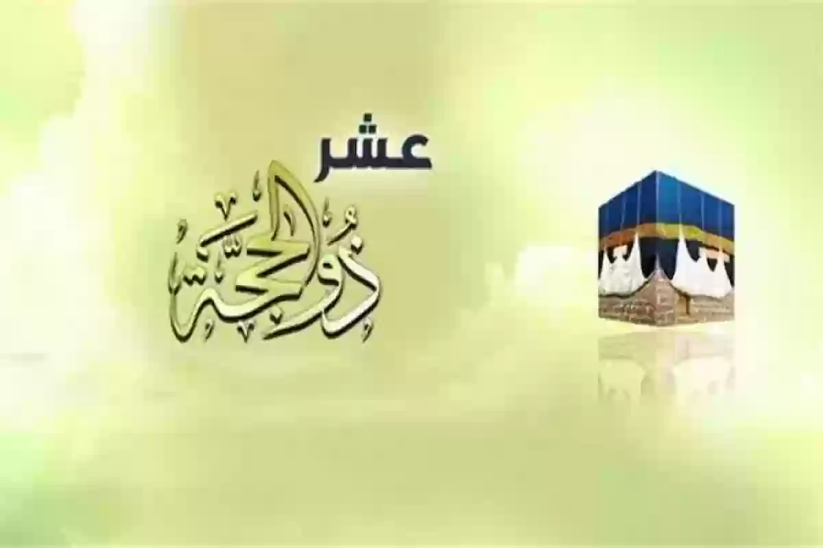 ما الذي يميز عشر ذو الحجة عن غيرها من الأيام؟! 