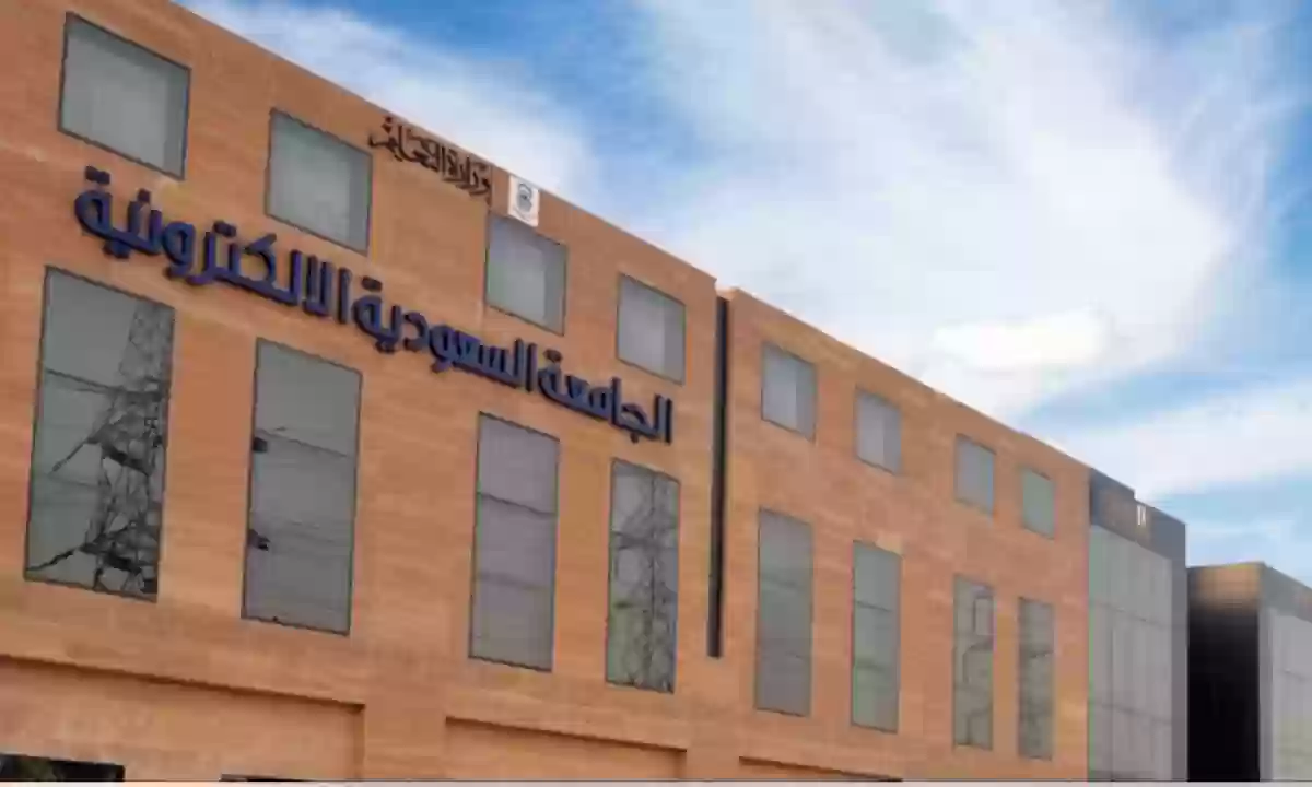 الجامعة السعودية الإلكترونية تكشف