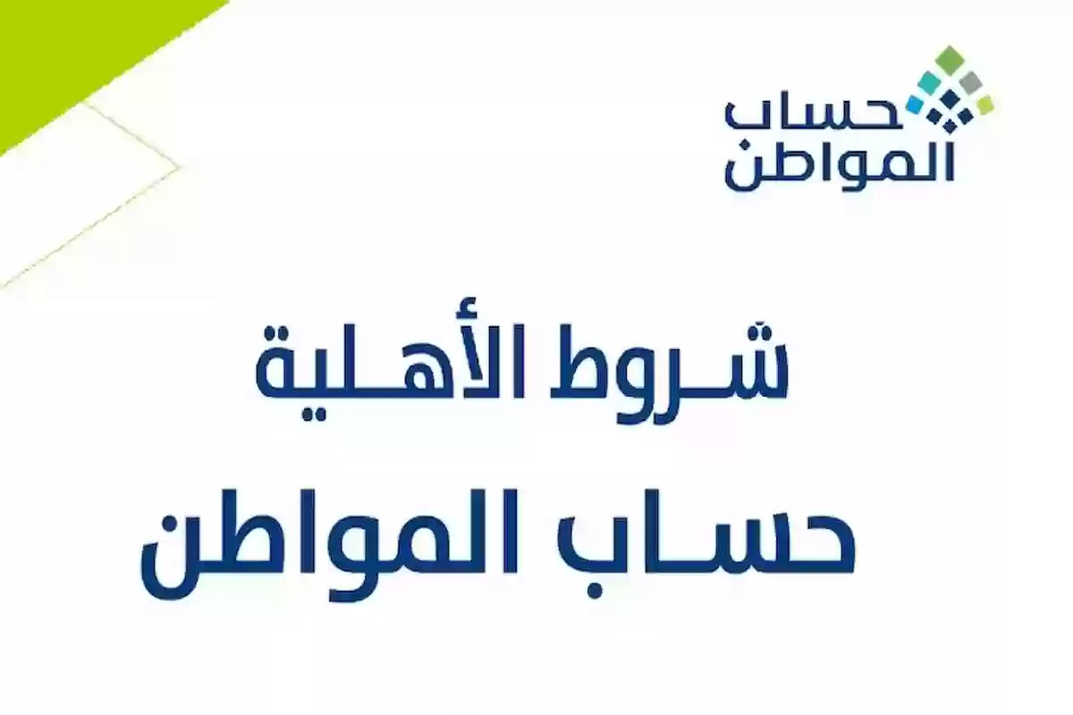 طريقة التسجيل في حساب المواطن للمستفيدين الجدد وشروط الأهلية