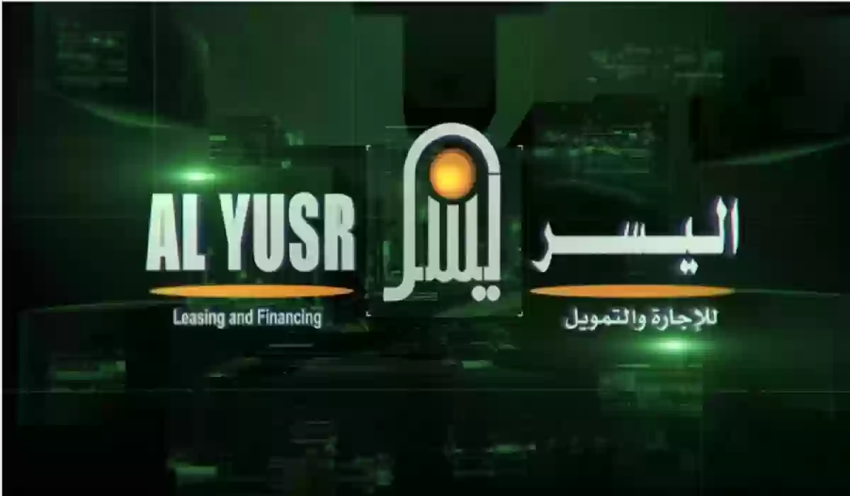  قرض من شركة اليسر للإجارة والتمويل