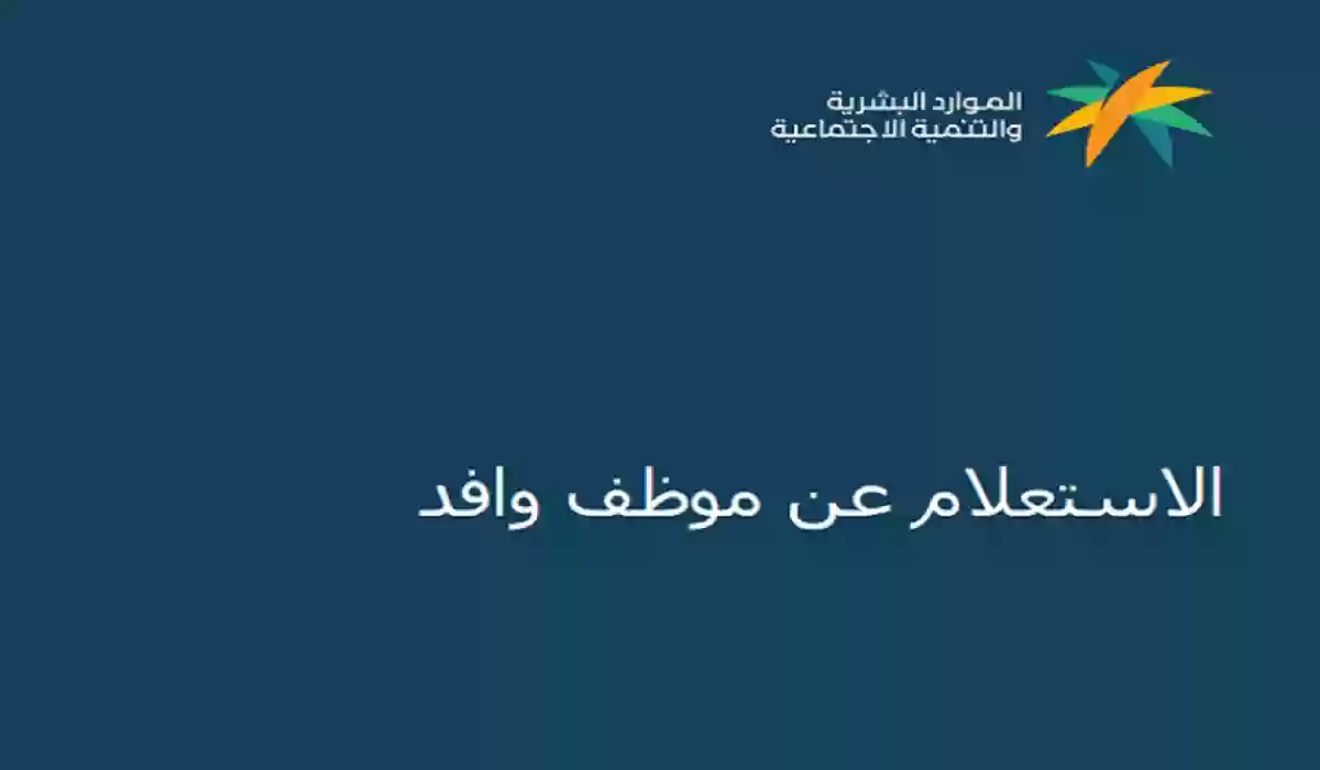 الاستعلام عن موظف وافد في السعودية برقم الإقامة