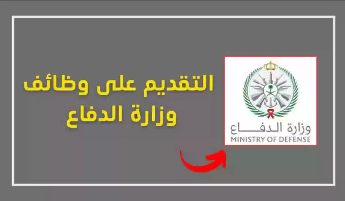 بالخطوات طريقة التقديم في وظائف وزارة الدفاع في السعودية 