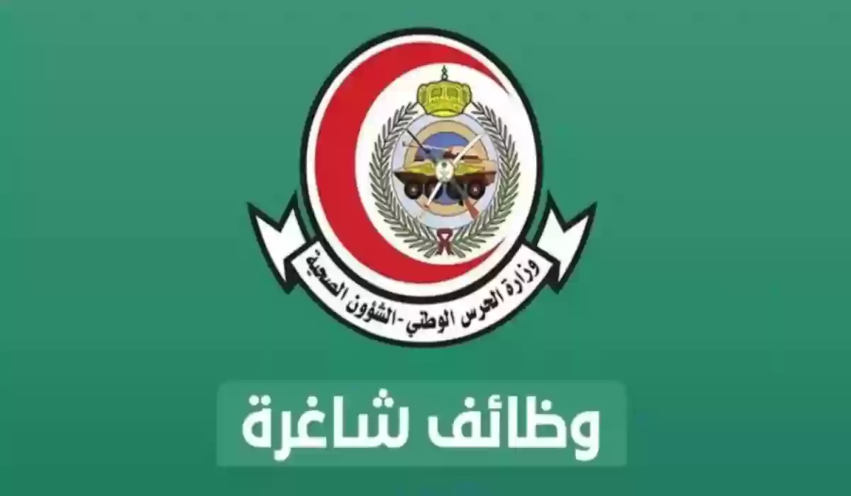 الشؤون الصحية في وزارة الحرس الوطني