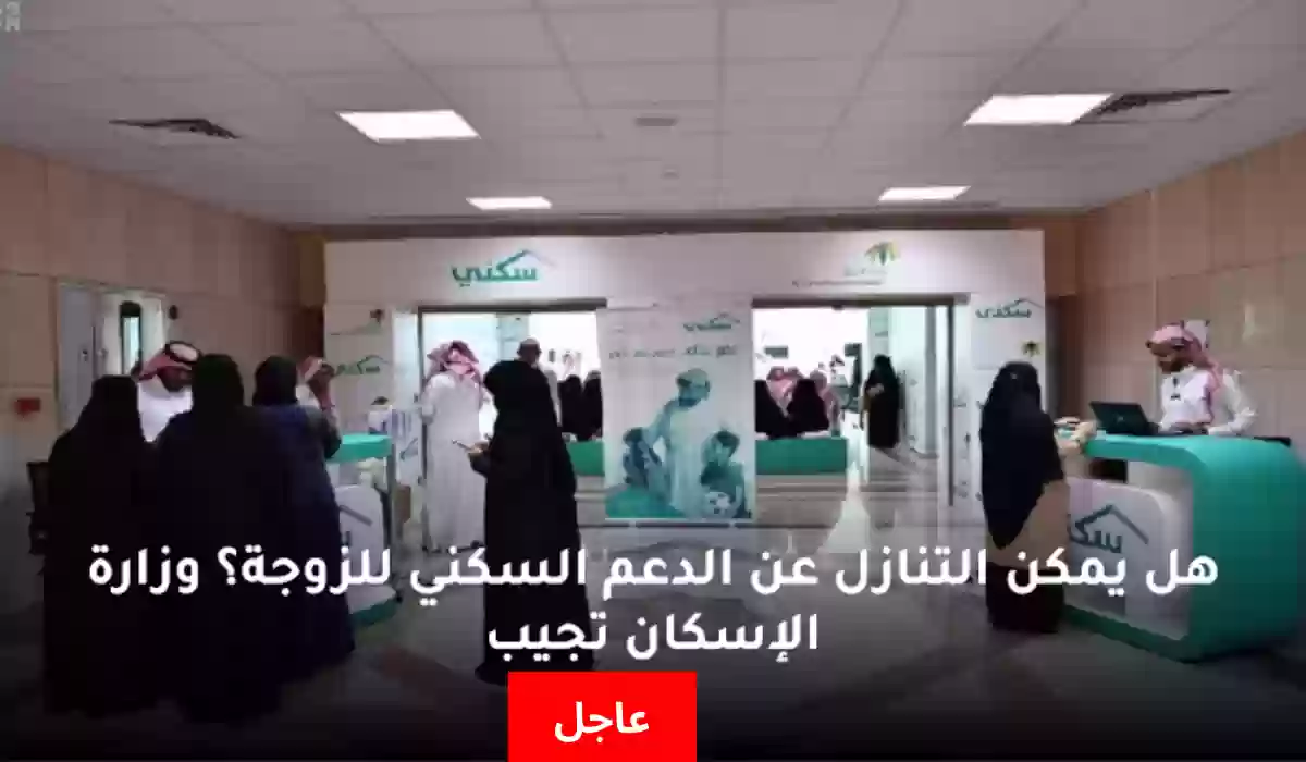 وزارة الإسكان توضح الشروط والخطوات والمستندات: التنازل عن الدعم السكني للزوجة