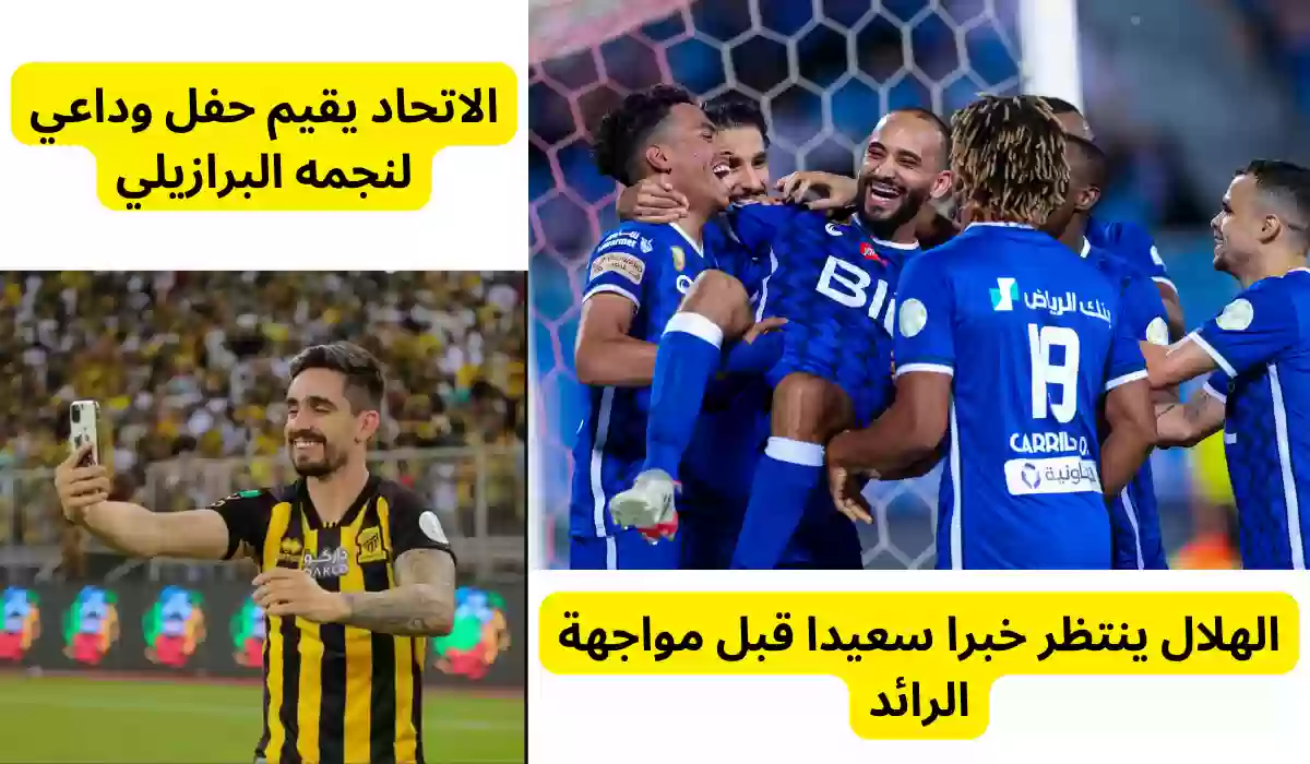 الهلال ينتظر خبرا سعيدا قبل مواجهة الرائد.. والاتحاد يقيم حفل وداعي لنجمه البرازيلي