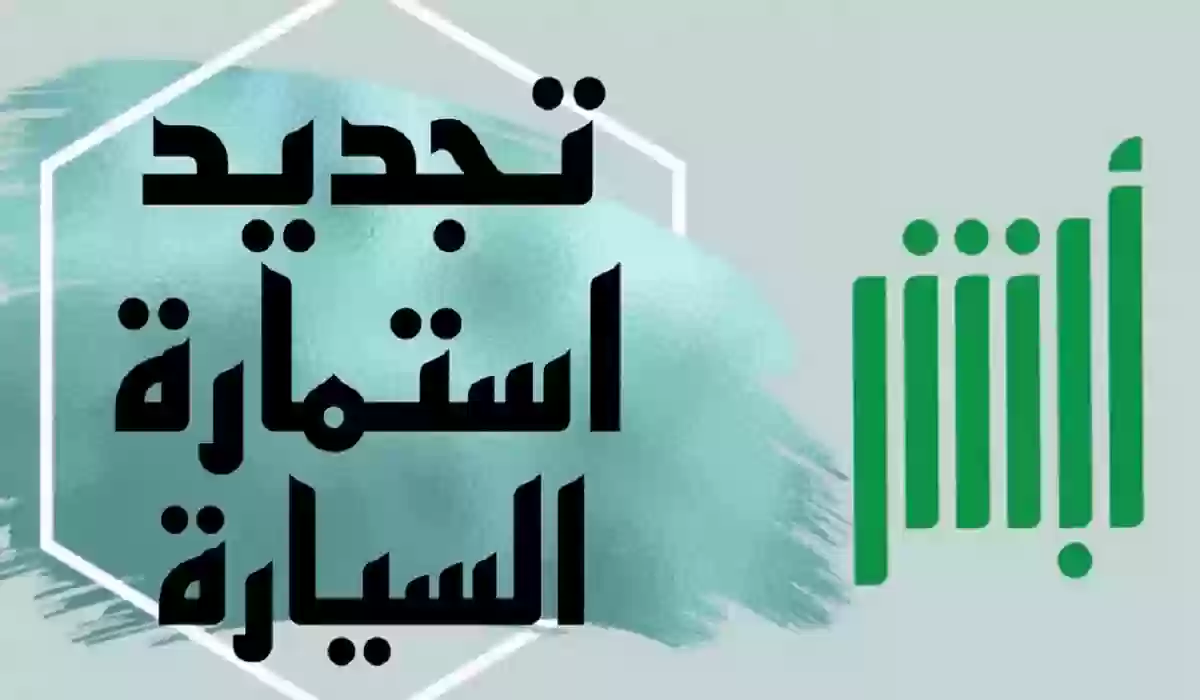  تجديد استمارة السيارة في السعودية 