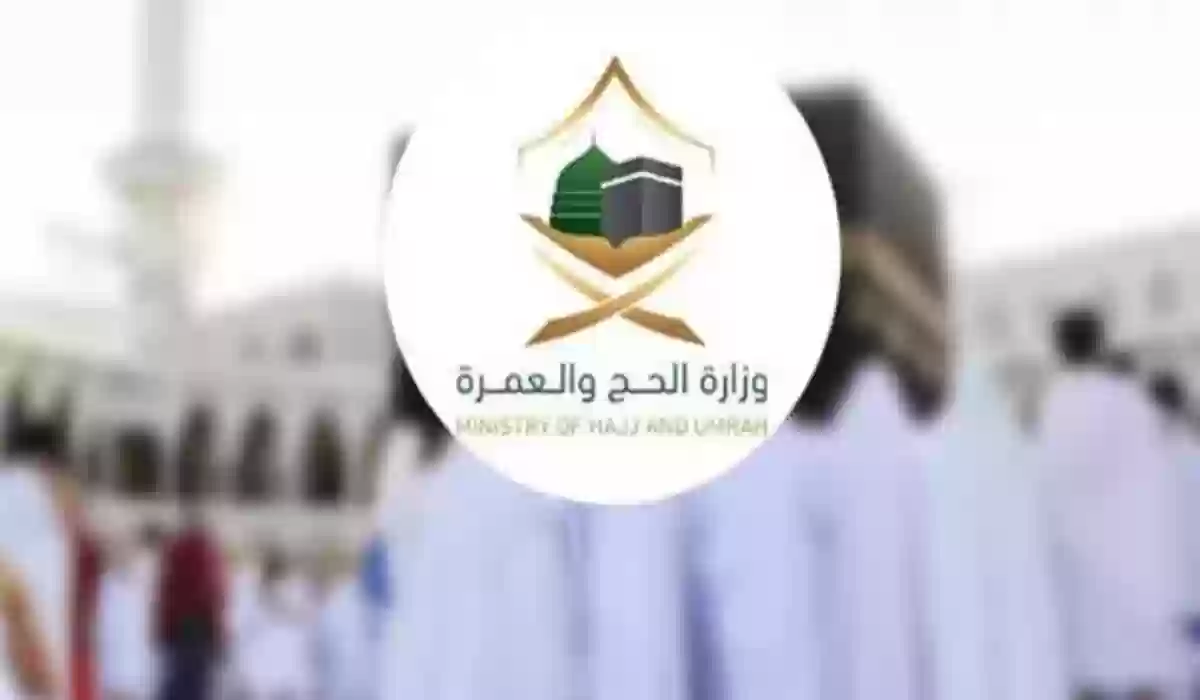 خدمة عملاء وزارة الحج والعمرة المجاني