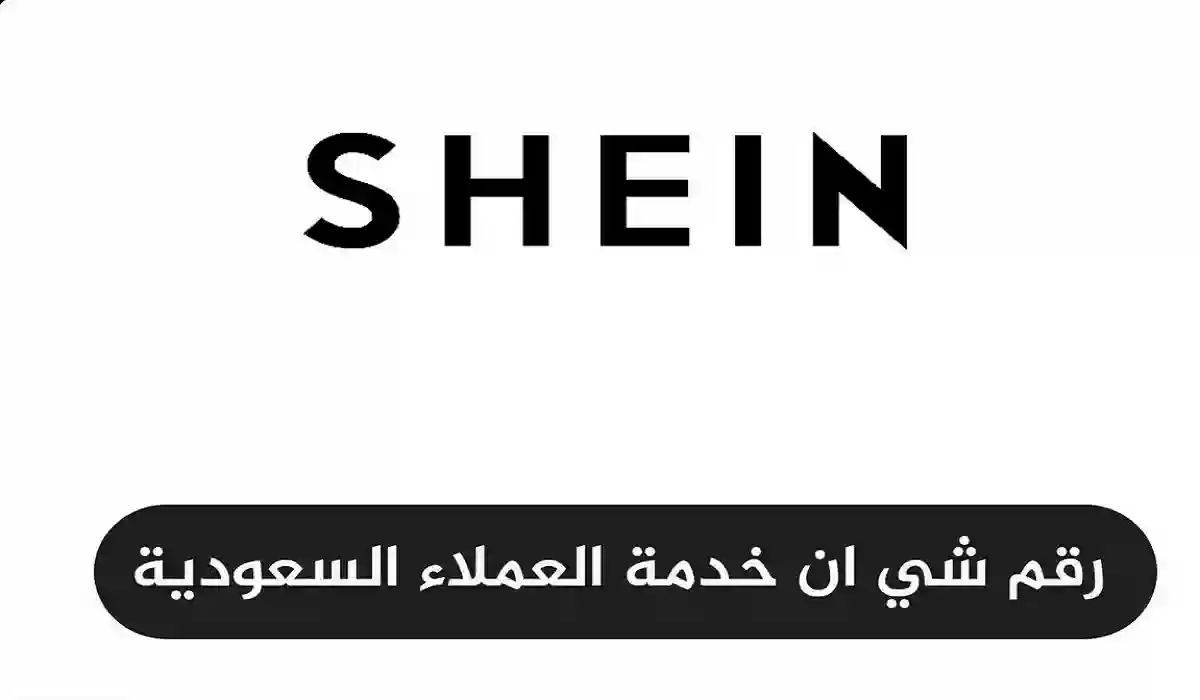 خطوة بخطوة.. كيفية الاتصال ب” شي إن” من السعودية