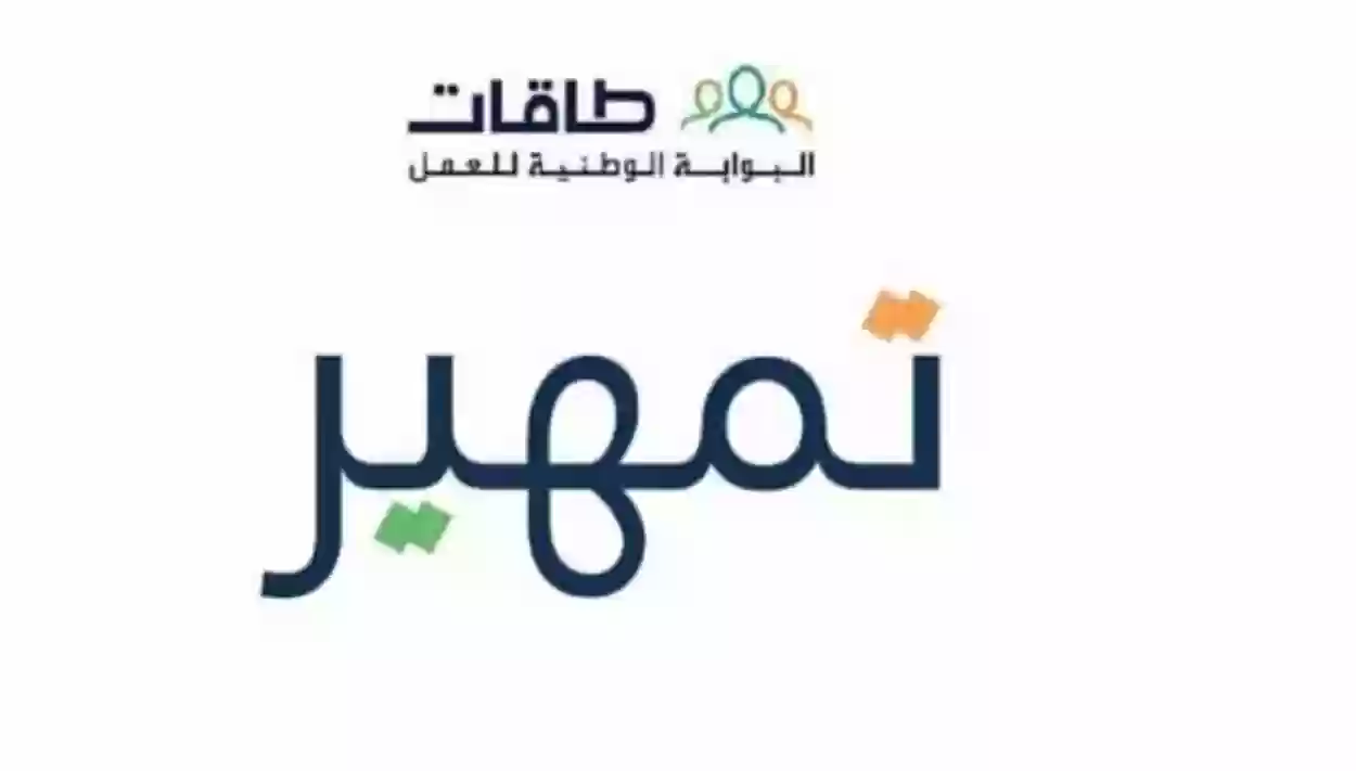 شروط التسجيل في برنامج تمهير