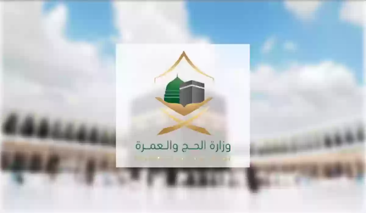 الرقم المجاني لوزارة الحج والعمرة