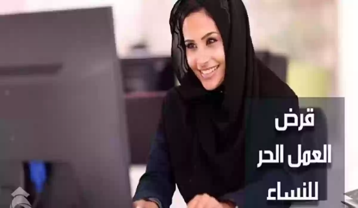 شروط قرض العمل الحر للنساء