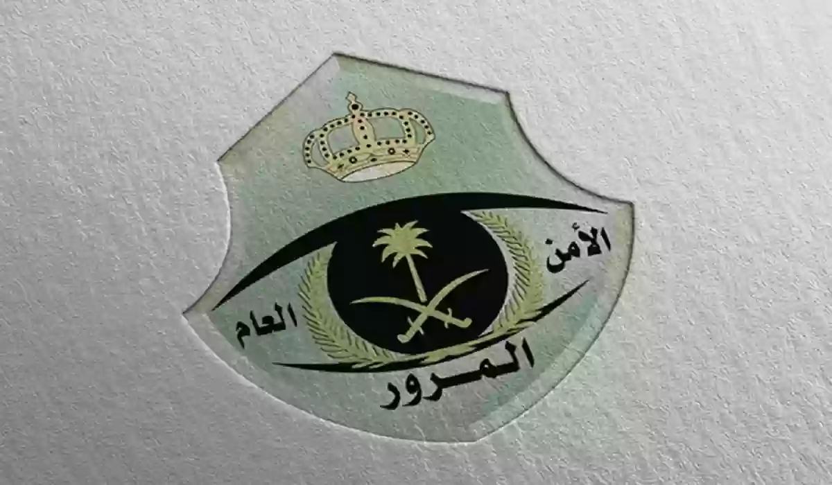 الإدارة العامة للمرور السعودي 