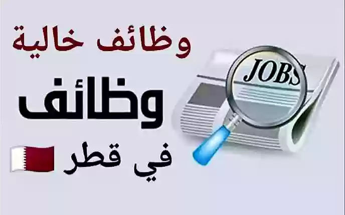 وظائف قطرية براتب 22400 ريال لجميع الجنسيات.. إليك طريقة التقديم والقبول