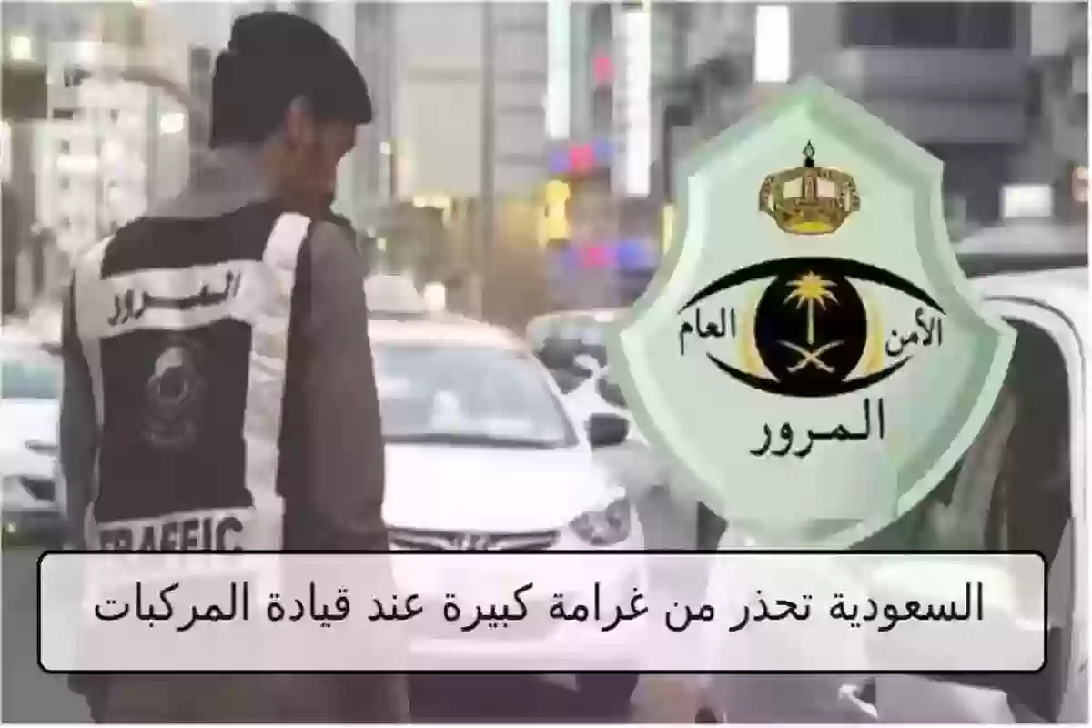 بخصوص مبايعة المركبات!! احذر غرامة تصل إلى 2000 ريال سعودي