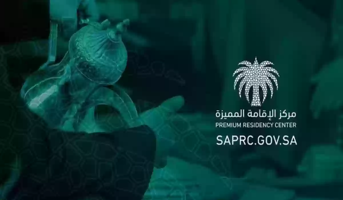 الحكومة السعودية تمنح امتيازات لحاملي الإقامة المميزة