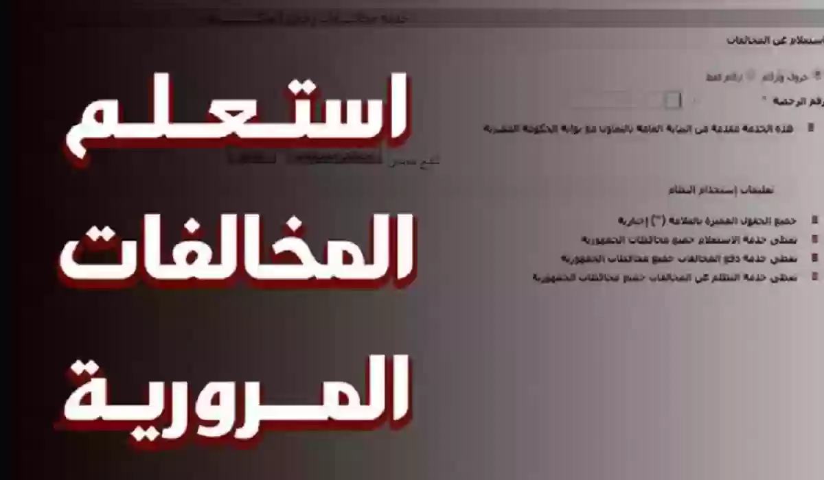  الاستعلام عن غرامات المخالفات المرورية في السعودية 