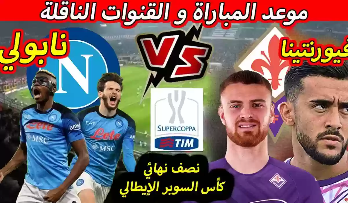 موعد مباراة نابولي وفيورنتينا في كأس السوبر الايطالي بالرياض.. القنوات الناقلة والعلقين