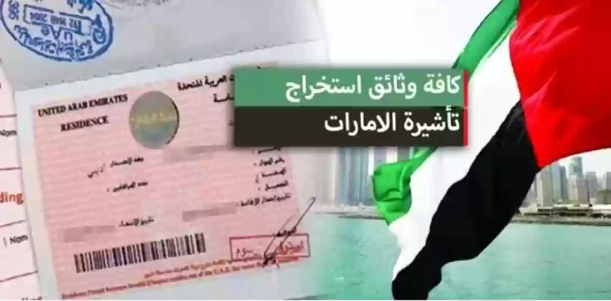 ما هي الأوراق المطلوبة لاستخراج تاشيرة الإمارات و رسوم استخراجها 